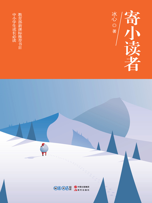 Title details for 寄小读者 by 冰心 - Available